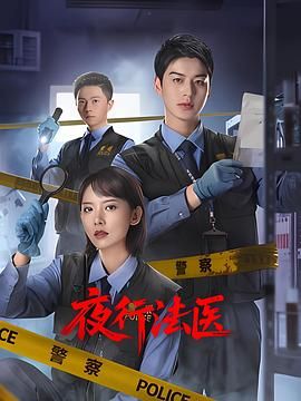 夜行法医