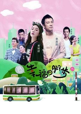 幸福的脚步 第1集