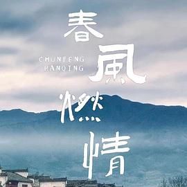 春风燃情 第11集