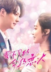 看不见的合约恋人 第01集