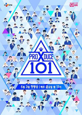 PRODUCE X 101(全集)