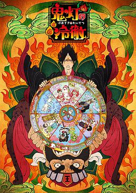 鬼灯的冷彻 OAD 第01集