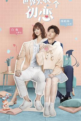 世界欠我一个初恋 第18集