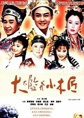 大太监与小木匠 第01集