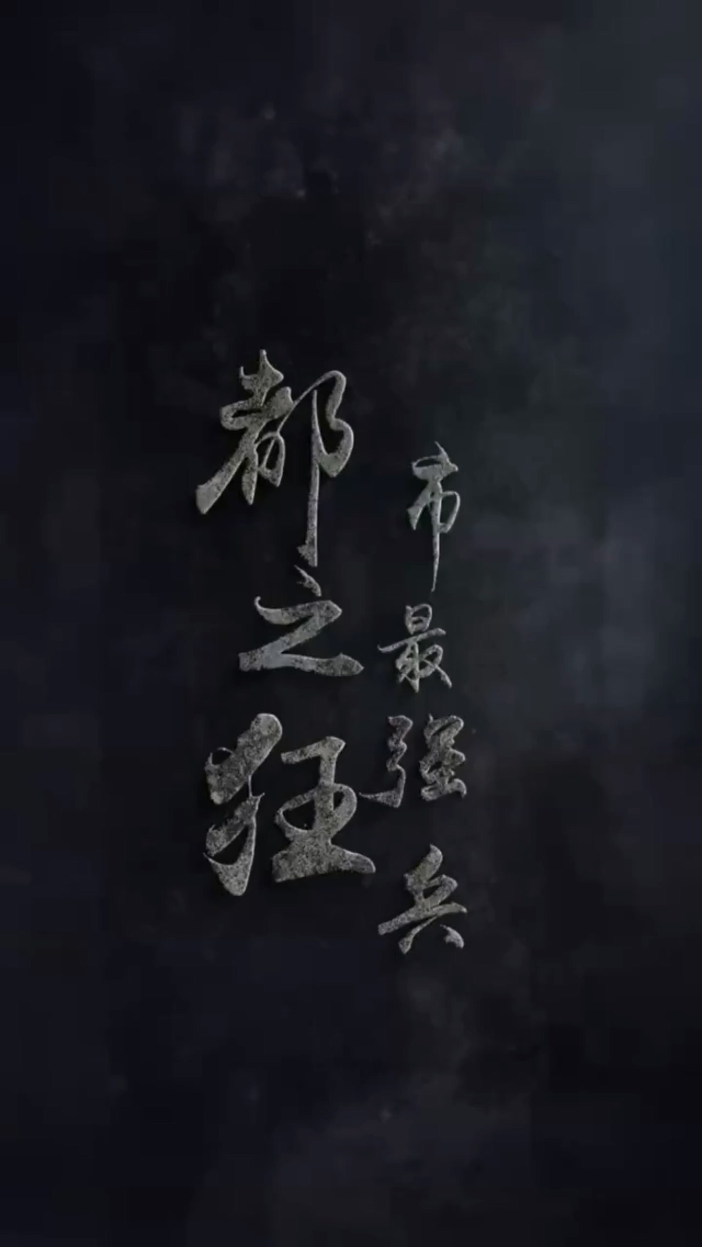 都市最强兵 第01集