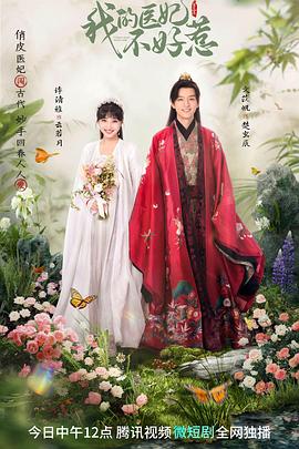 我的医妃不好惹3 第20集(大结局)