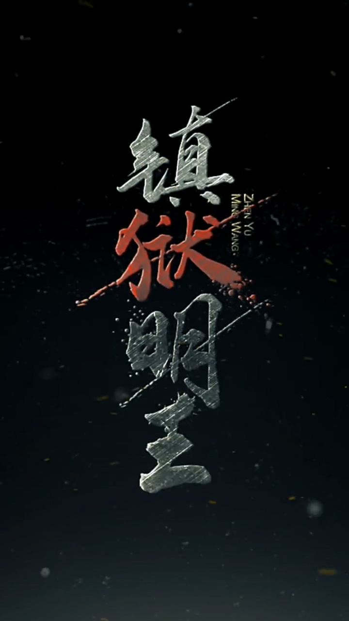 镇域明王 第01集