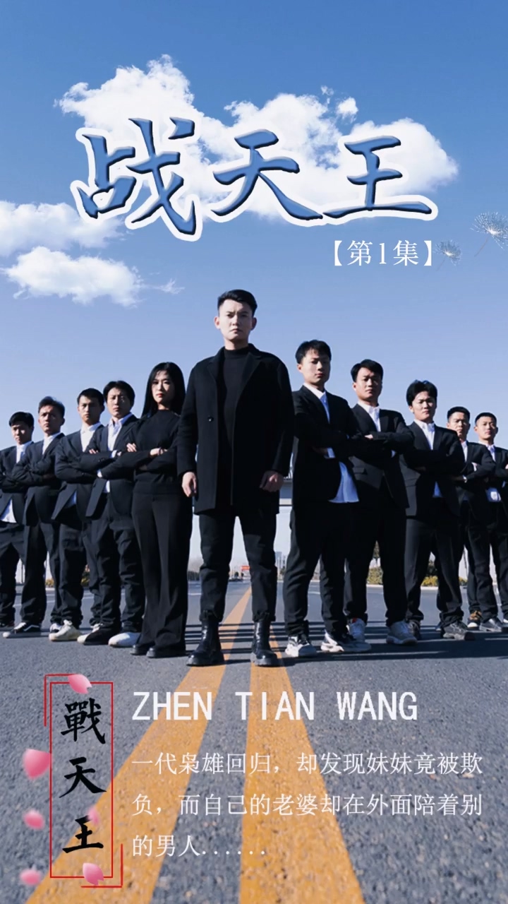 战天王 第35集