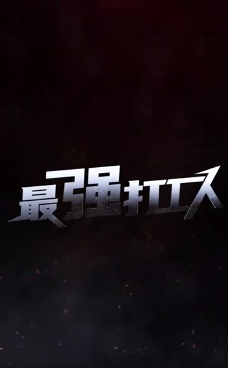 最强打工人 第01集