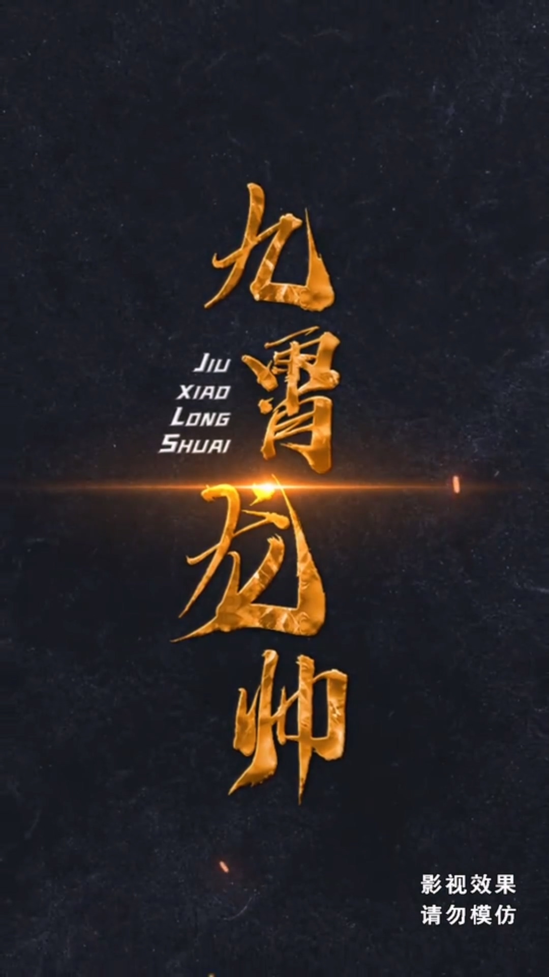 九霄龙帅合集版 第01集(大结局)