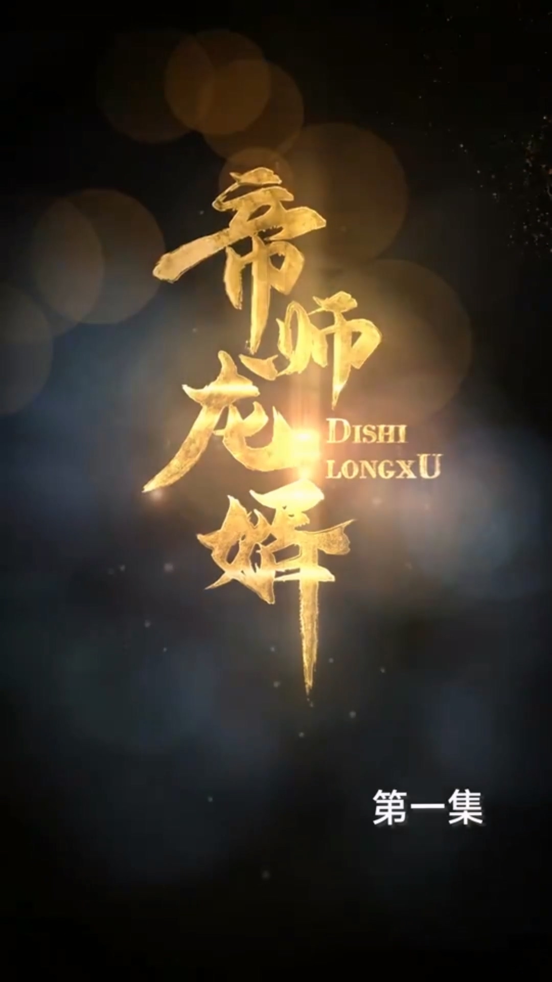 帝师龙婿合集版 HD中字(大结局)