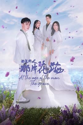 那年那人那片花海 第07集