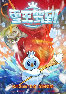 雪王驾到 第12集