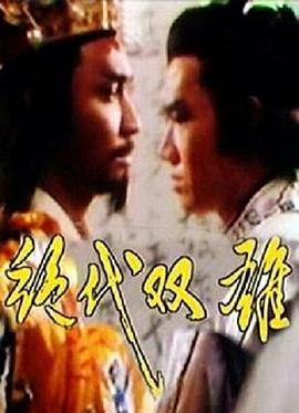 绝代双雄 第09集