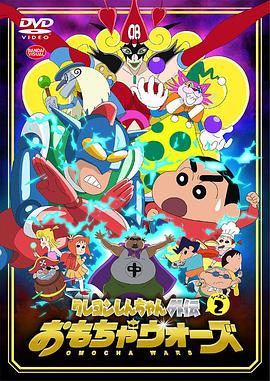 蜡笔小新外传2 玩具大战 第02集
