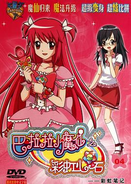 巴啦啦小魔仙之彩虹心石 第12集
