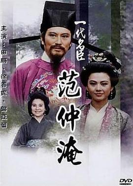 一代名臣范仲淹 第01集(大结局)