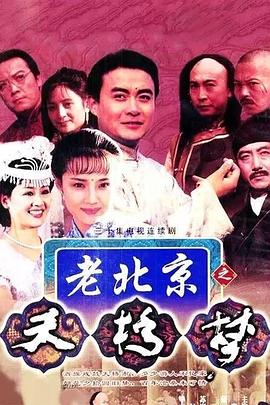 天桥梦 第06集
