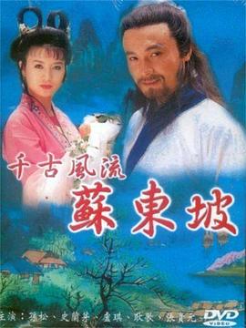 苏东坡1994 第07集