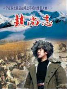 赵尚志 第12集(大结局)