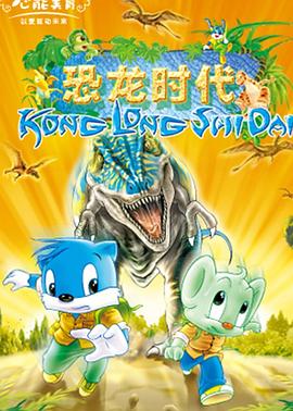 蓝猫淘气3000问之恐龙时代 第129集