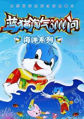 蓝猫淘气3000问之海洋世界 第105集