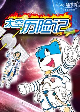 蓝猫淘气3000问之太空历险记 第224集