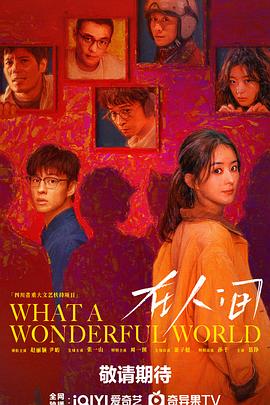 在人间 第03集