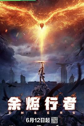 余烬行者 第04集