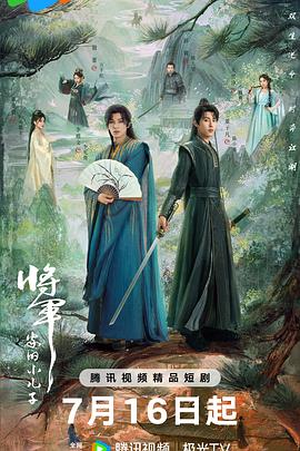 将军家的小儿子 第02集