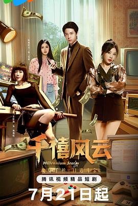 千禧风云 第10集