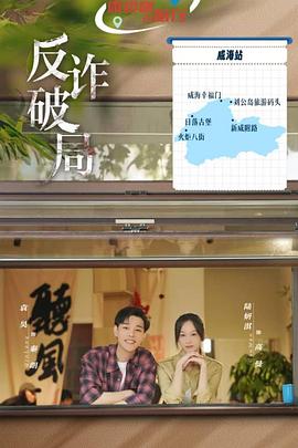 反诈破局 第21集
