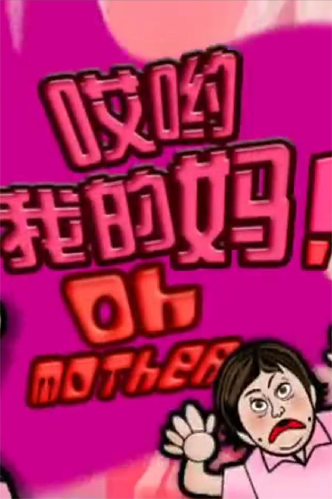 哎哟我的妈！ 第01集