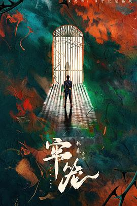 牢笼 第06集