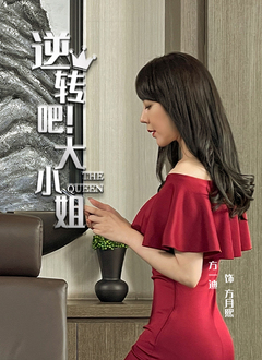 逆转吧！大小姐 第05集