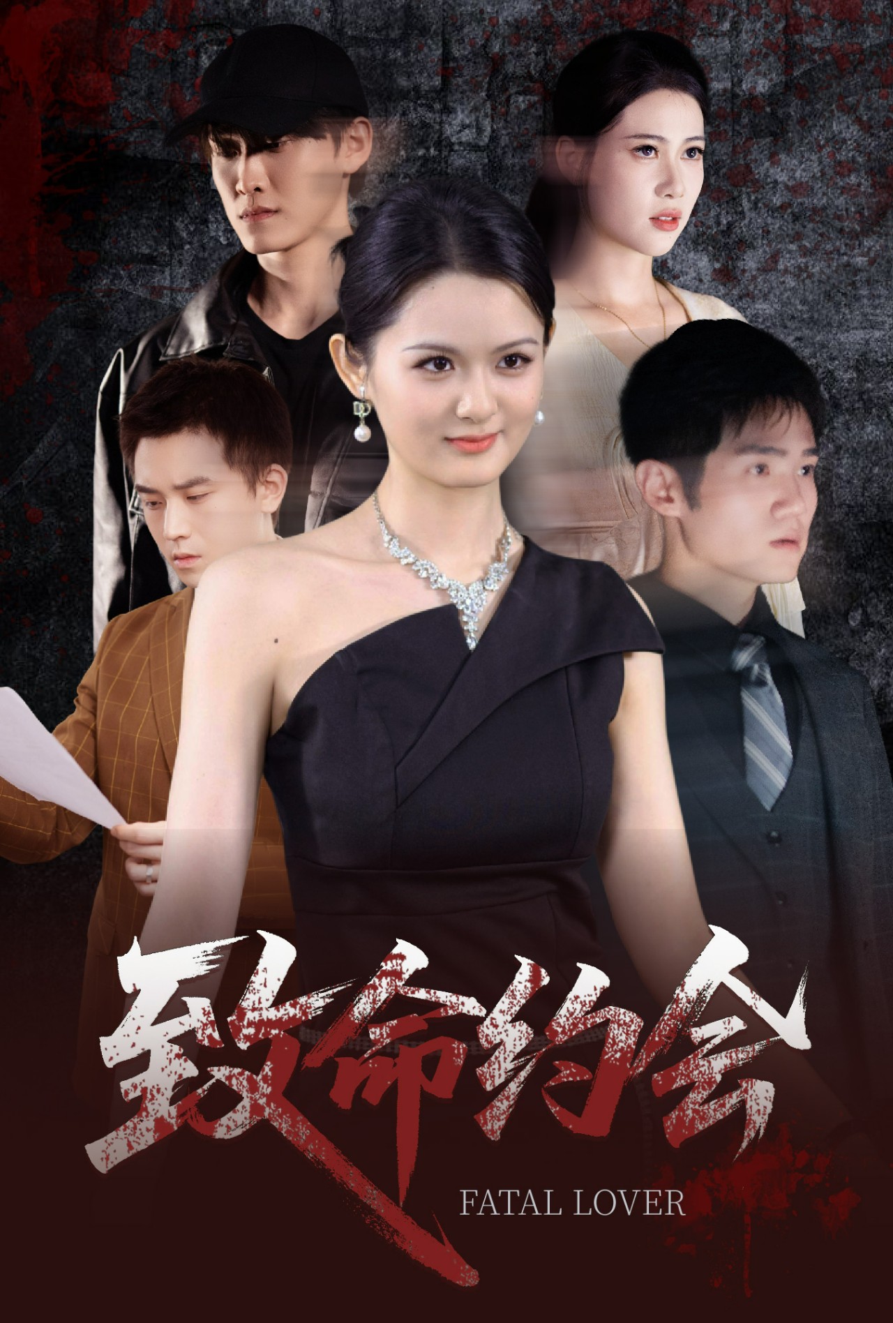 致命约会短剧 第09集