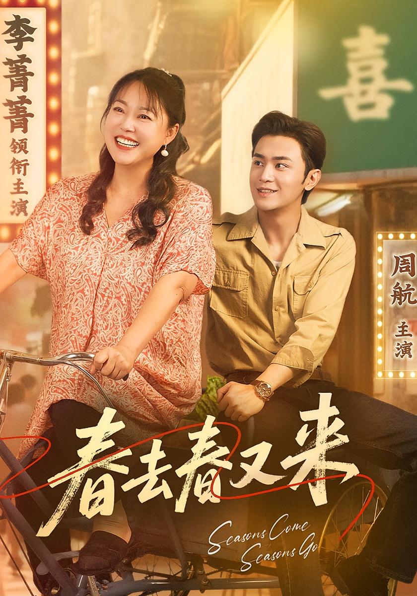 春去春又来 第59集