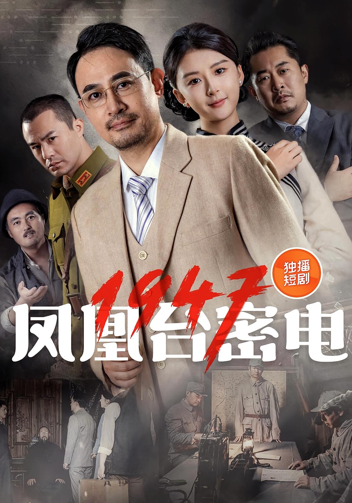 凤凰台密电1947 第20集