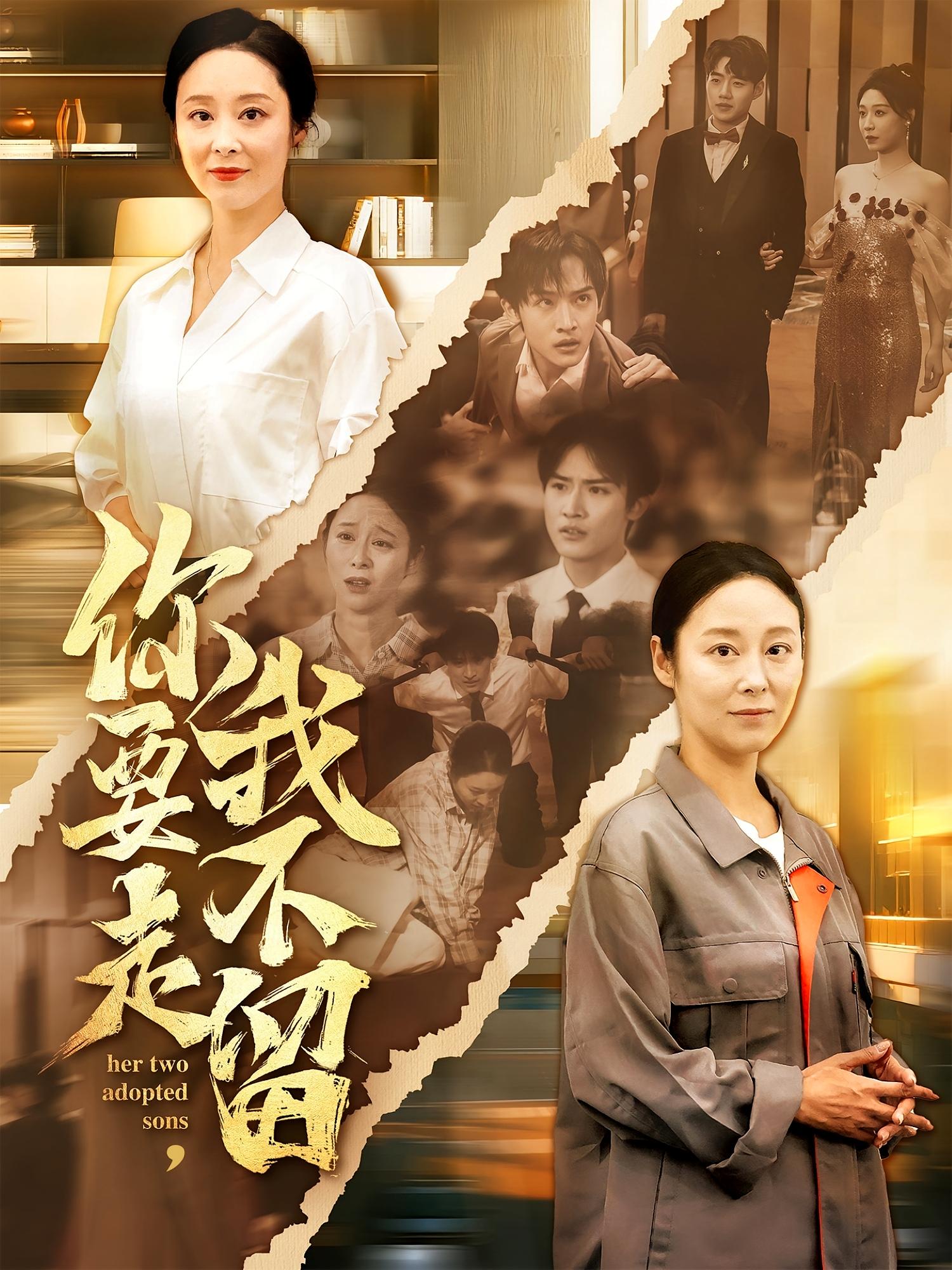 你要走我不留 第44集