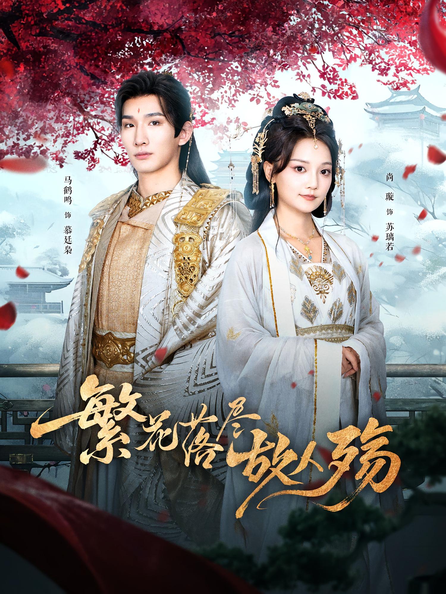 繁花落尽故人殇 第04集