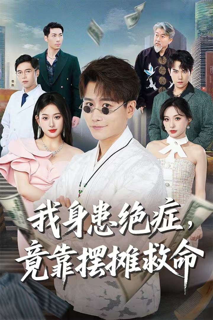 我身患绝症竟靠摆摊救命 第02集