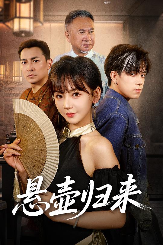 悬壶归来 第02集