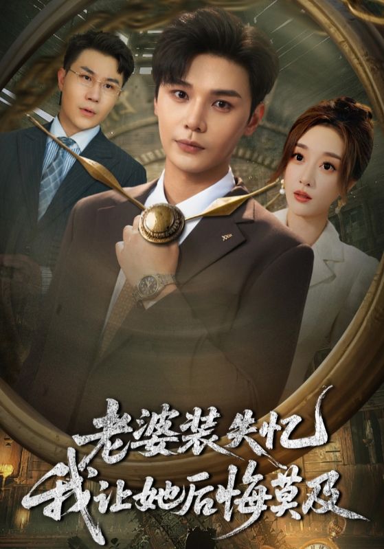 老婆装失忆我让她后悔莫及 第09集