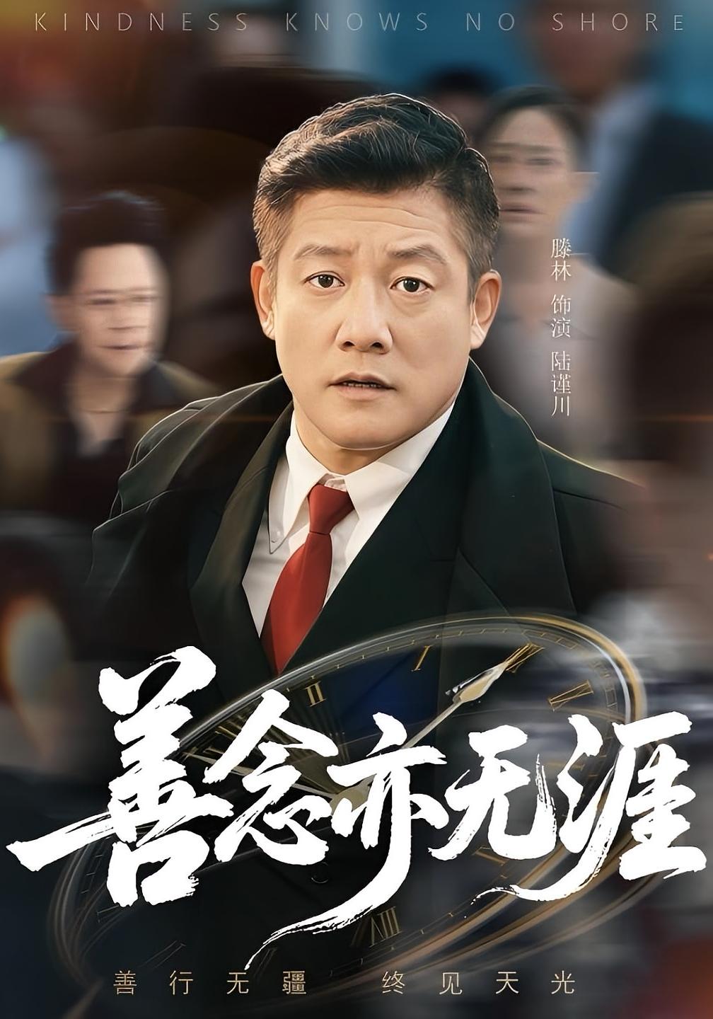 善念亦无涯 第52集