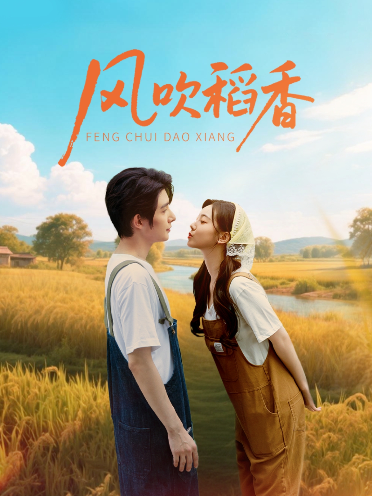风吹稻香 第47集