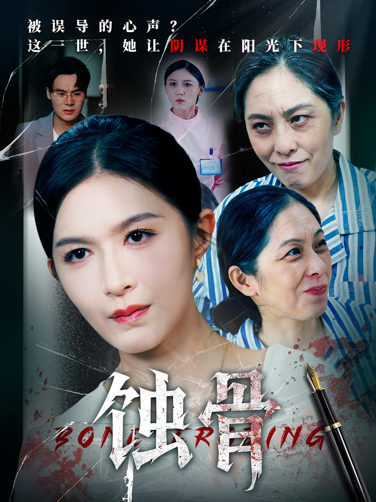 蚀骨 第07集