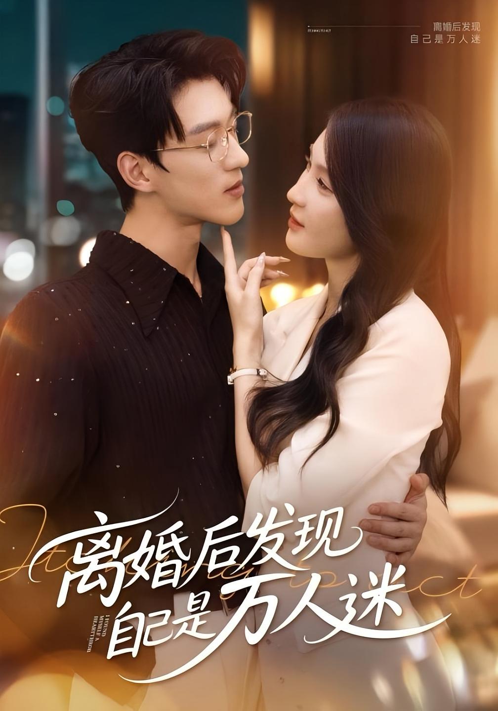 离婚后发现自己是万人迷(全集)