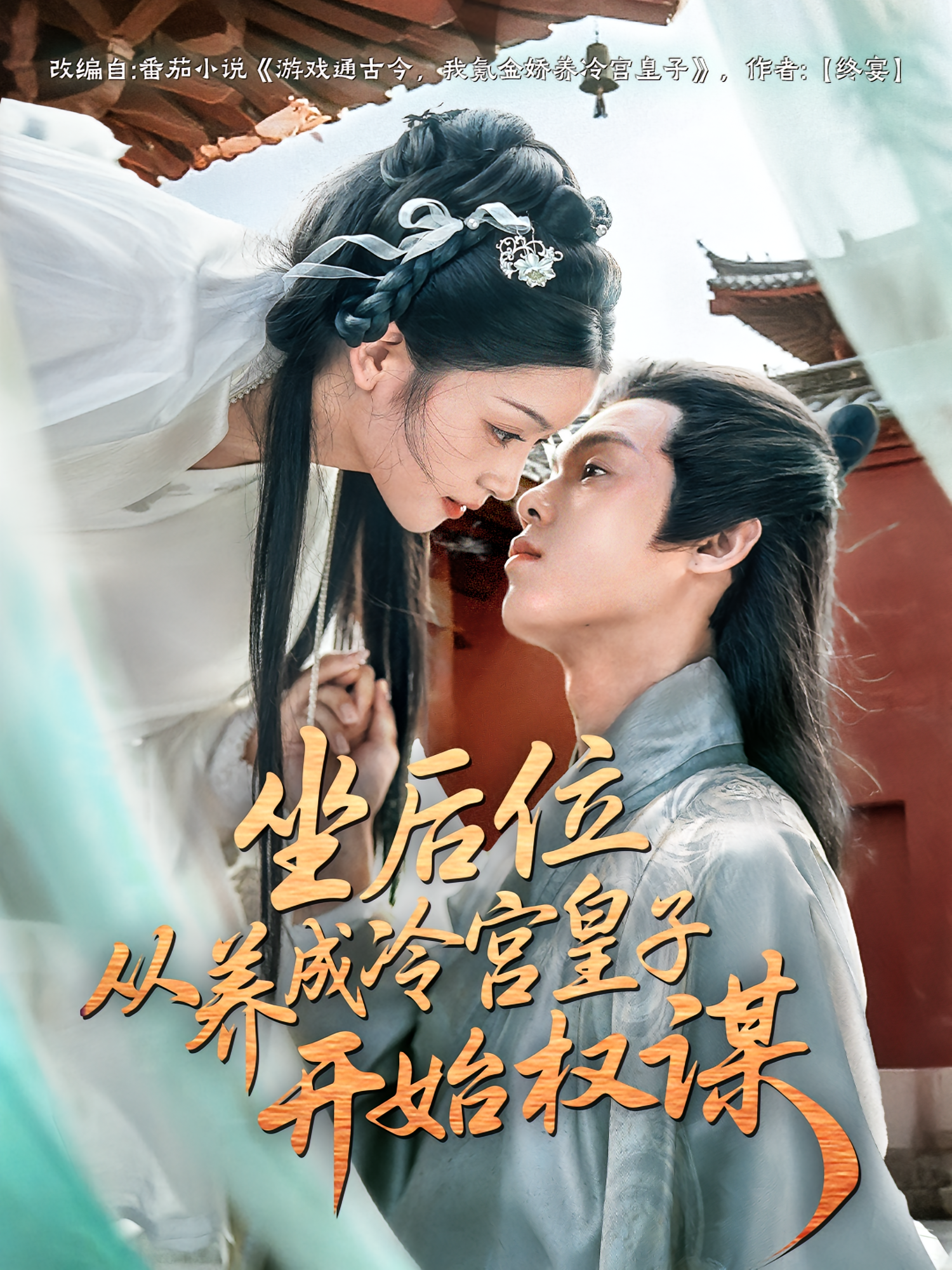 坐后位从养成冷宫皇子开始权谋 第01集