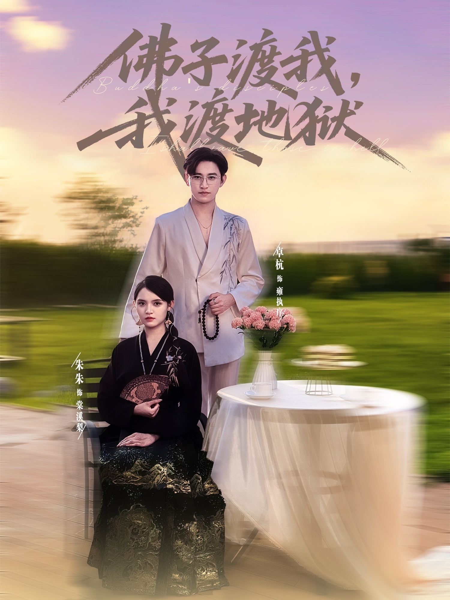 佛子渡我，我渡地狱 第62集