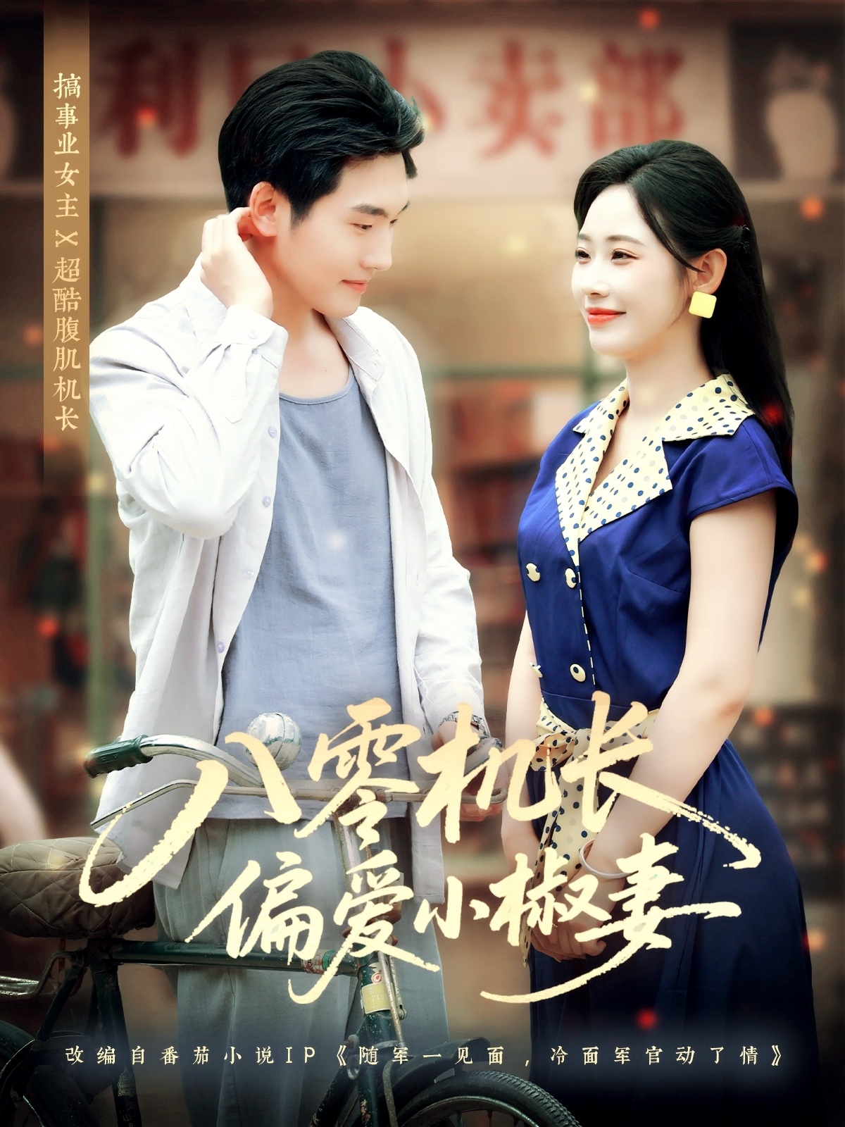 八零机长偏爱小椒妻 第01集